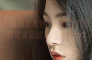 语画界 – 徐莉芝独特双人作品资源：一场视觉盛宴的完美呈现.txt