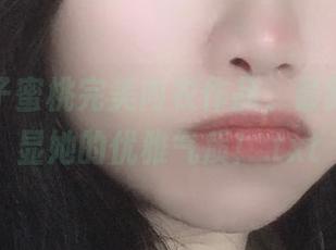 欣赏贞子蜜桃完美内衣作品，最新更新尽显她的优雅气质！.txt