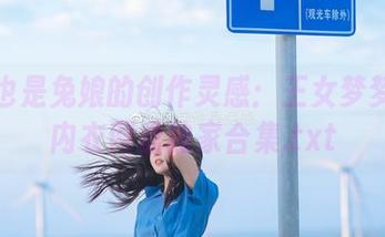 阿包也是兔娘的创作灵感：王女梦梦婚纱内衣网盘独家合集.txt