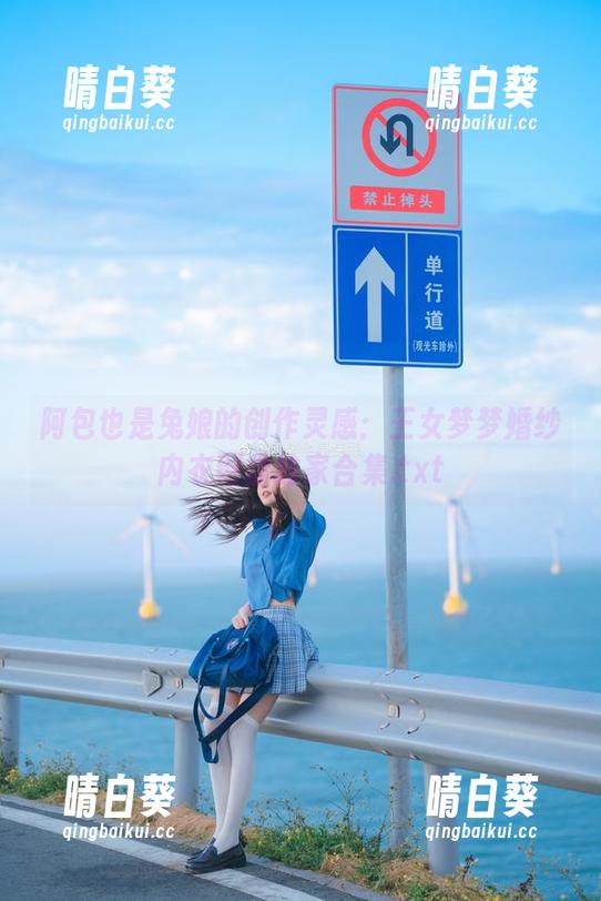 阿包也是兔娘的创作灵感:王女梦梦婚纱内衣网盘独家合集.txt 阿包也是兔娘的创作灵感:王女梦梦婚纱内衣网盘独家合集.txt
