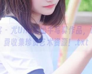 青豆客 – 尤Una娜奶牛写真作品，让你免费收集珍贵艺术资源！.txt