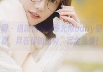 微密圈 – 细腻优雅的黎允熙baby御姐写真资源，尽在你的指尖，完全免费！.txt