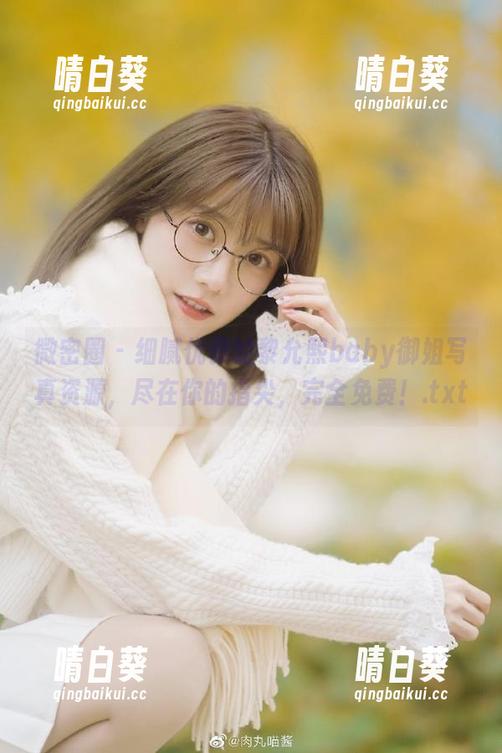 微密圈 - 细腻优雅的黎允熙baby御姐写真资源，尽在你的指尖，完全免费！.txt